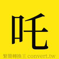 [!--fantizi--]的正體字繁體字寫法·字形