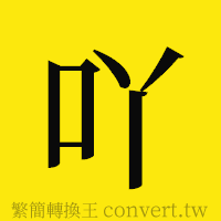 吖的正體字繁體字寫法·字形