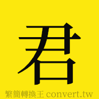 君的正體字繁體字寫法·字形