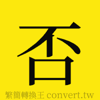 否的正體字繁體字寫法·字形