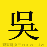 [!--fantizi--]的正體字繁體字寫法·字形