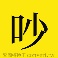 吵的正體字繁體字寫法·字形