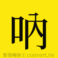 [!--fantizi--]的正體字繁體字寫法·字形