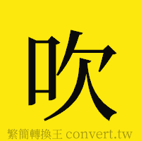 吹的正體字繁體字寫法·字形