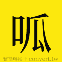 呱的正體字繁體字寫法·字形