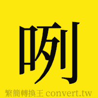 咧的正體字繁體字寫法·字形