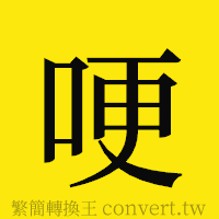 哽的正體字繁體字寫法·字形