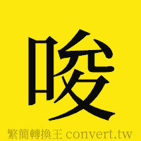 唆的正體字繁體字寫法·字形