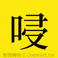 [!--fantizi--]的正體字繁體字寫法·字形