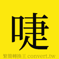 [!--fantizi--]的正體字繁體字寫法·字形