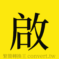 [!--fantizi--]的正體字繁體字寫法·字形