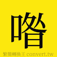 [!--fantizi--]的正體字繁體字寫法·字形