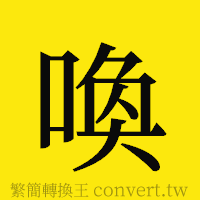 [!--fantizi--]的正體字繁體字寫法·字形