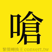 嗆的正體字繁體字寫法·字形