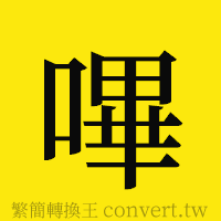 嗶的正體字繁體字寫法·字形