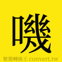 嘰的正體字繁體字寫法·字形