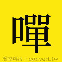 [!--fantizi--]的正體字繁體字寫法·字形