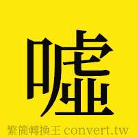 [!--fantizi--]的正體字繁體字寫法·字形