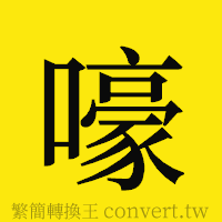 嚎的正體字繁體字寫法·字形