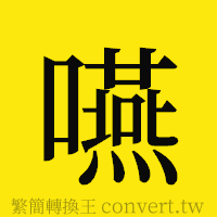 [!--fantizi--]的正體字繁體字寫法·字形