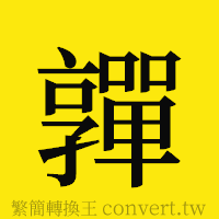 [!--fantizi--]的正體字繁體字寫法·字形