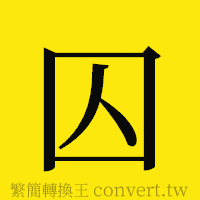 囚的正體字繁體字寫法·字形