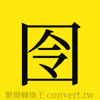 囹的正體字繁體字寫法·字形