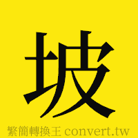 坡的正體字繁體字寫法·字形