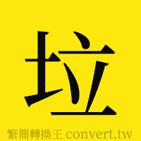 垃的正體字繁體字寫法·字形