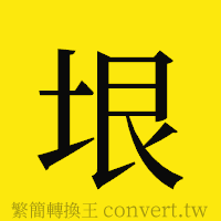 垠的正體字繁體字寫法·字形