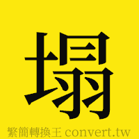 塌的正體字繁體字寫法·字形