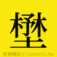 [!--fantizi--]的正體字繁體字寫法·字形