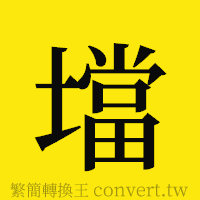 [!--fantizi--]的正體字繁體字寫法·字形