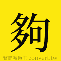 [!--fantizi--]的正體字繁體字寫法·字形