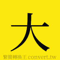 大的正體字繁體字寫法·字形