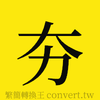 夯的正體字繁體字寫法·字形