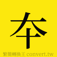 夲的正體字繁體字寫法·字形