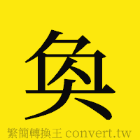 奐的正體字繁體字寫法·字形