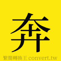 奔的正體字繁體字寫法·字形