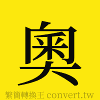 [!--fantizi--]的正體字繁體字寫法·字形