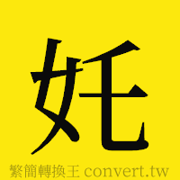 [!--fantizi--]的正體字繁體字寫法·字形