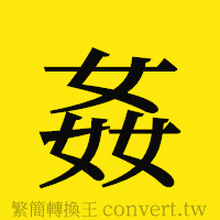 [!--fantizi--]的正體字繁體字寫法·字形