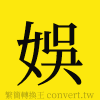 [!--fantizi--]的正體字繁體字寫法·字形