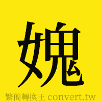 [!--fantizi--]的正體字繁體字寫法·字形