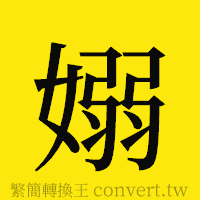 [!--fantizi--]的正體字繁體字寫法·字形