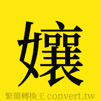 [!--fantizi--]的正體字繁體字寫法·字形