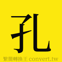 孔的正體字繁體字寫法·字形