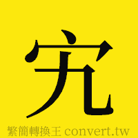 宄的正體字繁體字寫法·字形