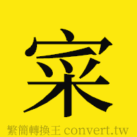 [!--fantizi--]的正體字繁體字寫法·字形