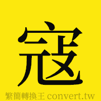 寇的正體字繁體字寫法·字形